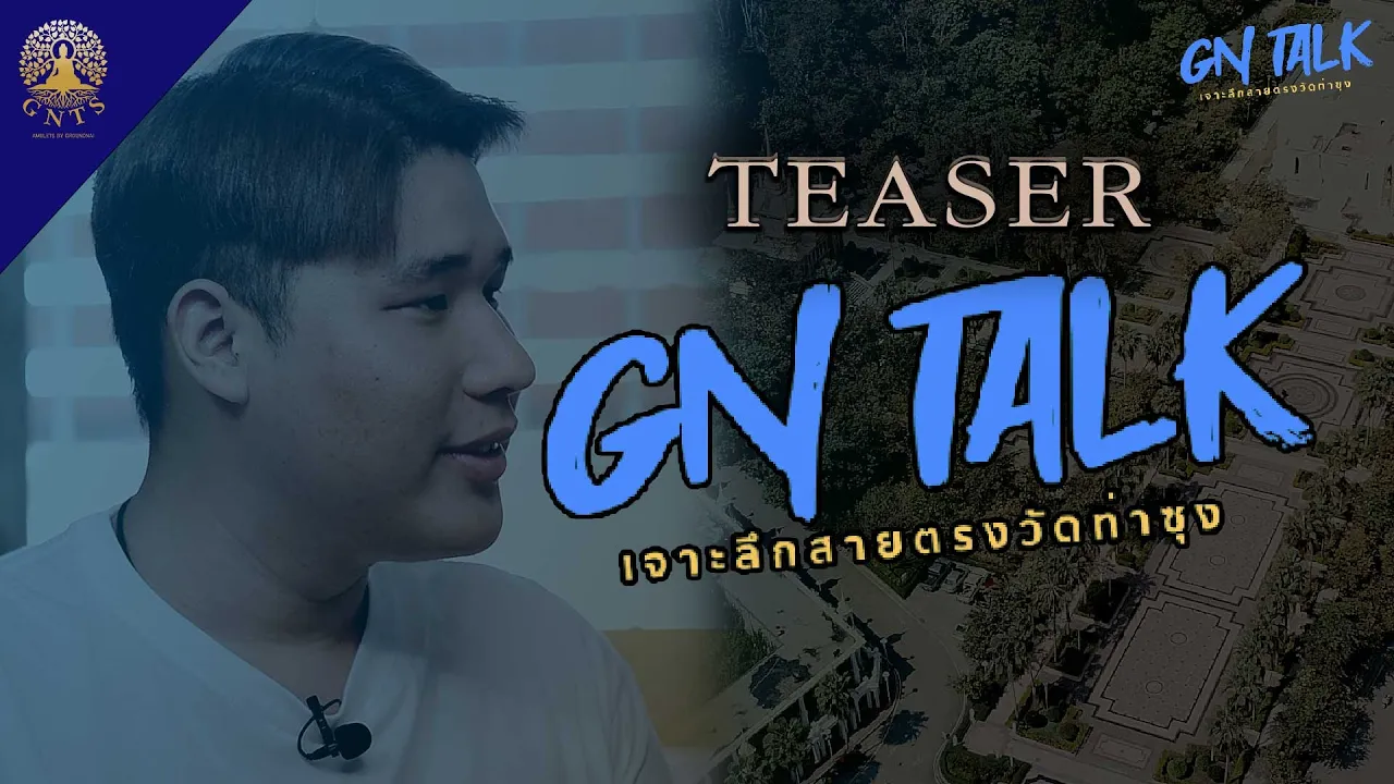 ปกคลิป GN TALK จากเว็บไซต์กราวใน